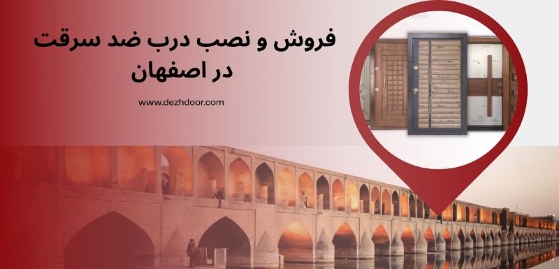 درب ضد سرقت, فروش و نصب درب ضد سرقت در اصفهان