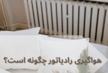 هواگیری رادیاتور, راهنمای کامل هواگیری رادیاتور برای زمستان