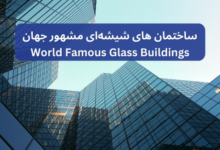 ساختمان های شیشه ای مشهور جهان, ساختمان های شیشه ای مشهور جهان