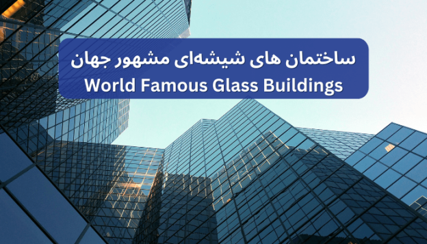 ساختمان های شیشه ای مشهور جهان