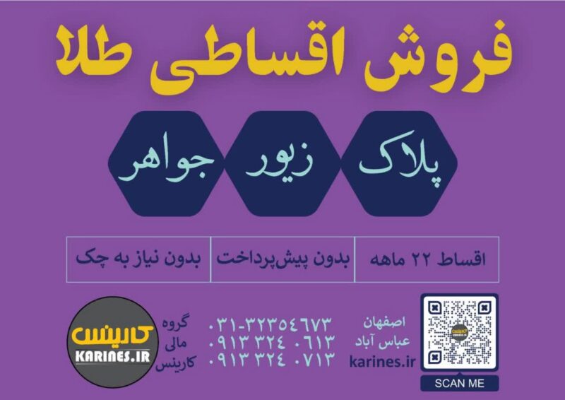 کارینس,وام خرید طلا,طلا اقساطی