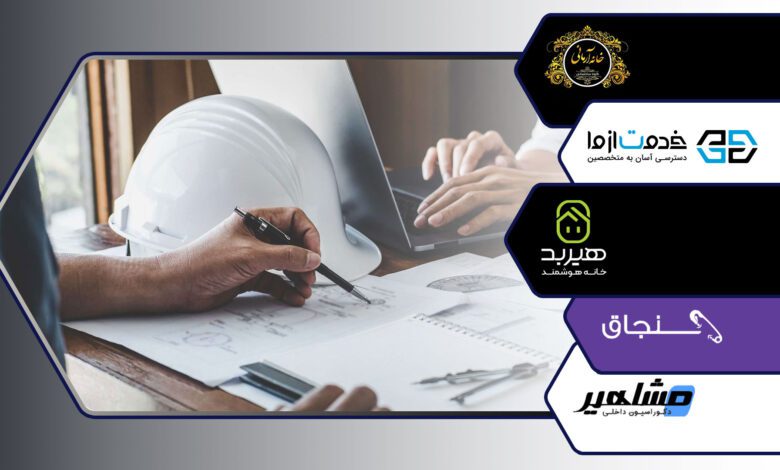 راهنمای جامع بازسازی خانه در اصفهان: از طراحی تا هوشمندسازی با بهترین شرکت‌ها