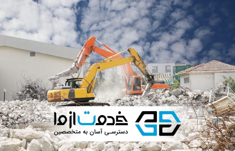 تخریب ساختمان اصفهان در سایت خدمت از ما