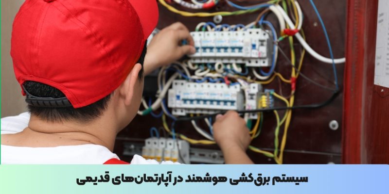 سیستم برقکشی هوشمند در آپارتمانهای قدیمی
