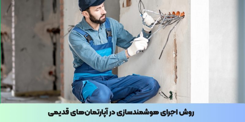 روش اجرای هوشمندسازی در آپارتمانهای قدیمی