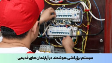 سیستم برق‌کشی هوشمند در آپارتمان‌های قدیمی؛ شدنی است یا نه؟